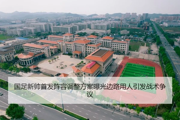 国足新帅首发阵容调整方案曝光边路用人引发战术争议