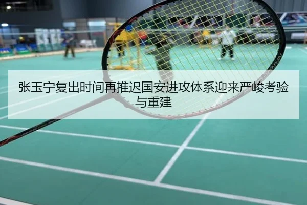 张玉宁复出时间再推迟国安进攻体系迎来严峻考验与重建