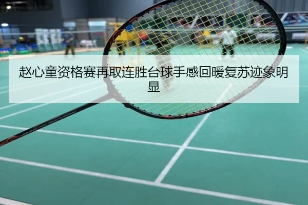 赵心童资格赛再取连胜台球手感回暖复苏迹象明显
