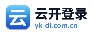 云开登录